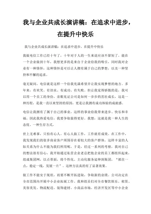 我与企业共成长演讲稿在追求中进步,在提升中快乐三篇