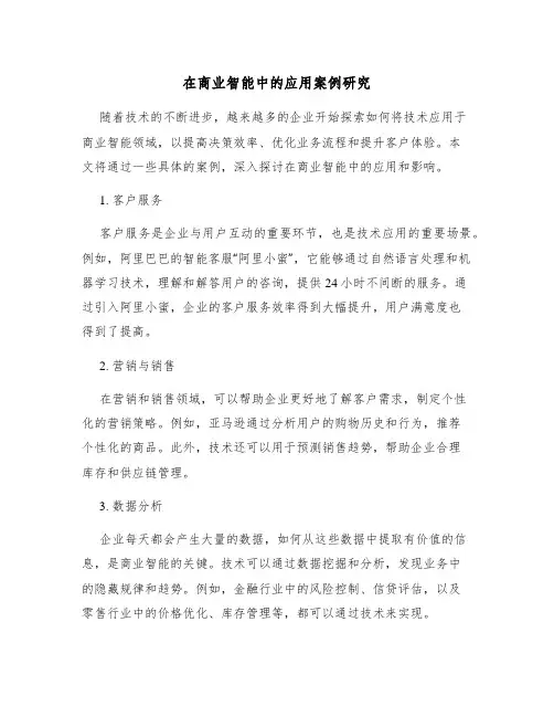 人工智能在商业智能中的应用案例研究