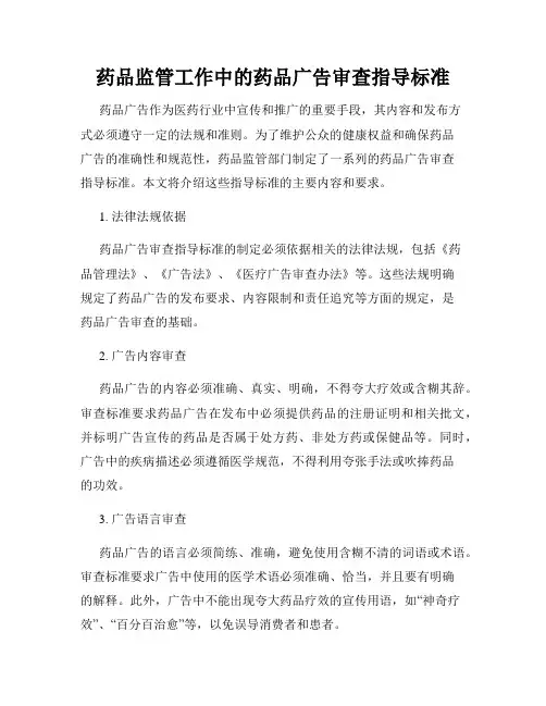 药品监管工作中的药品广告审查指导标准