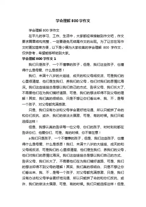学会理解800字作文
