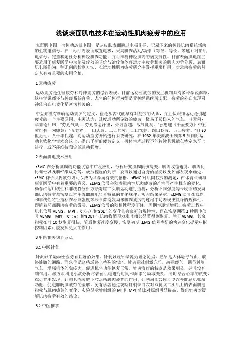 浅谈表面肌电技术在运动性肌肉疲劳中的应用
