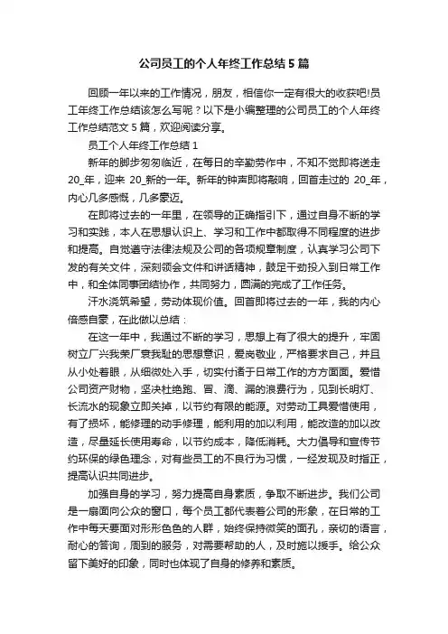 公司员工的个人年终工作总结5篇