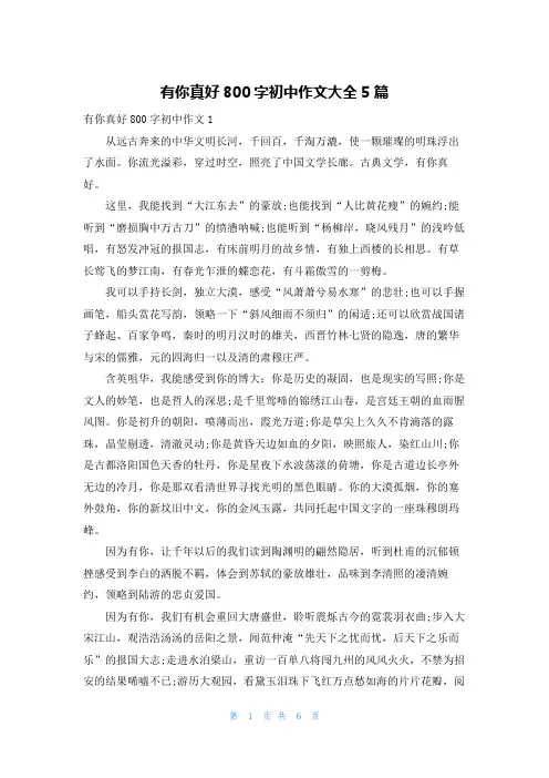有你真好800字初中作文大全5篇