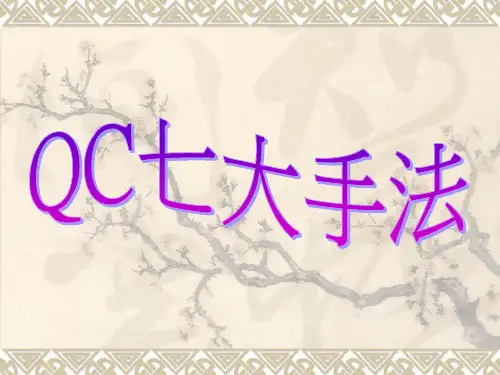 QC七大手法