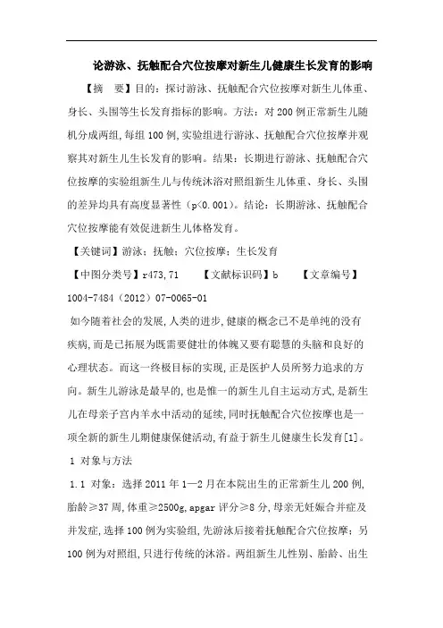 游泳、抚触配合穴位按摩对新生儿健康生长发育的影响论文