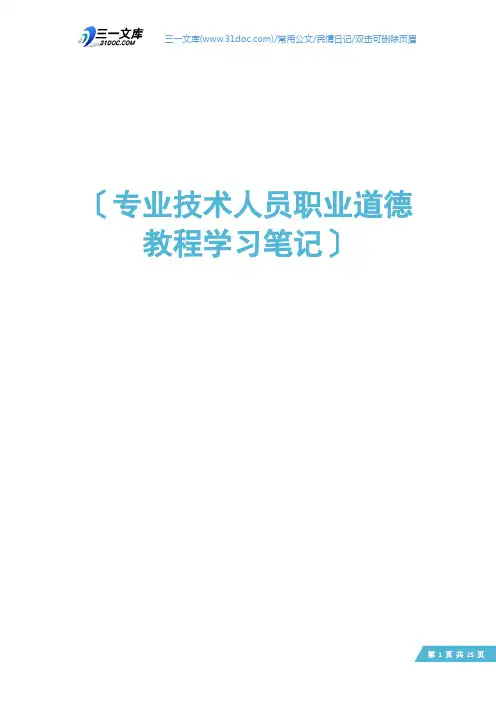 专业技术人员职业道德教程学习笔记