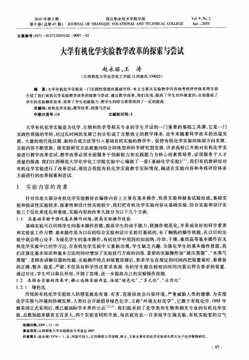 大学有机化学实验教学改革的探索与尝试