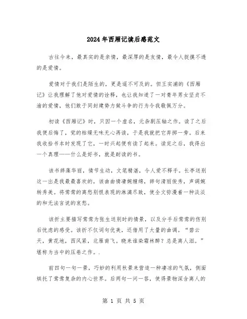 2024年西厢记读后感范文(三篇)