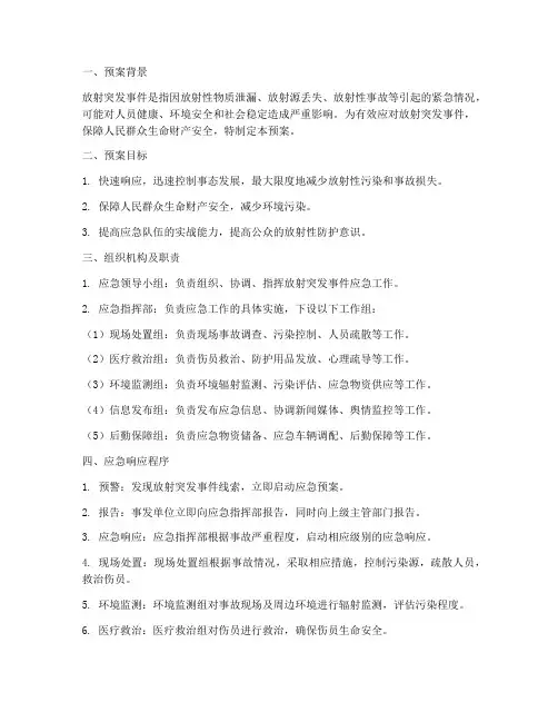 放射突发事件应急预案