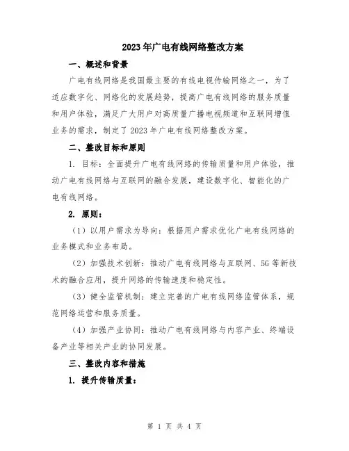 2023年广电有线网络整改方案