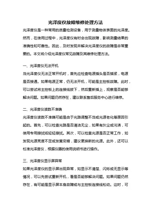 光泽度仪故障维修处理方法
