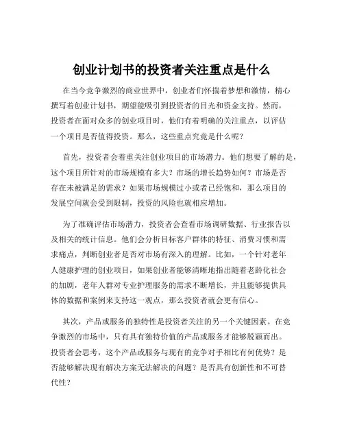创业计划书的投资者关注重点是什么
