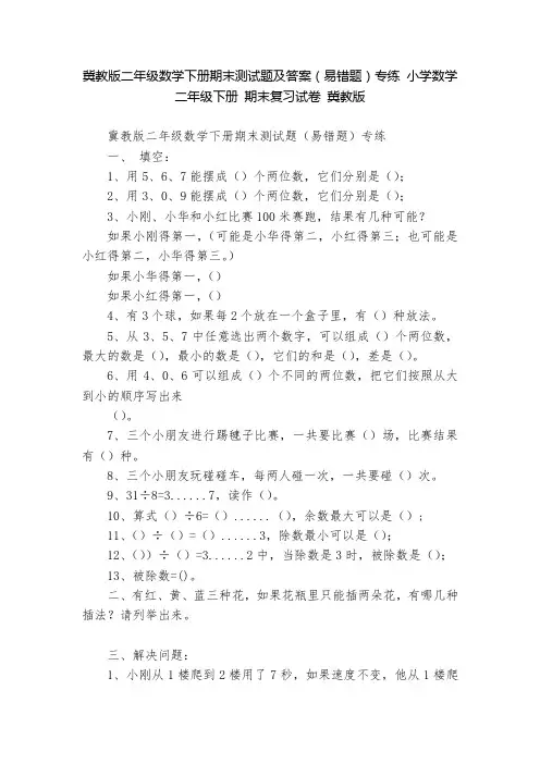 冀教版二年级数学下册期末测试题及答案(易错题)专练 小学数学二年级下册 期末复习试卷 冀教版   