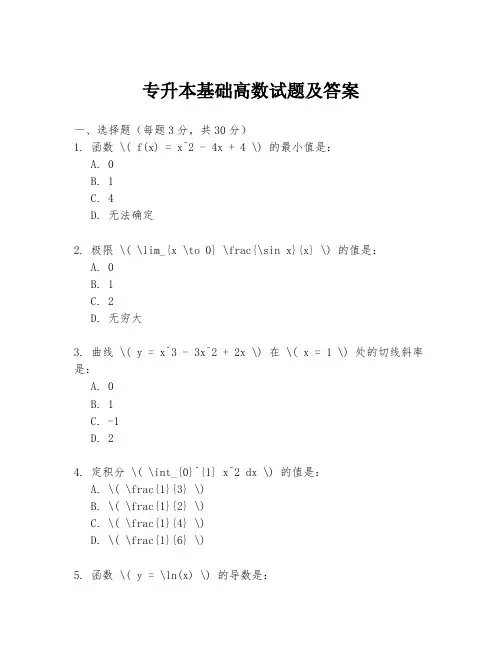 专升本基础高数试题及答案