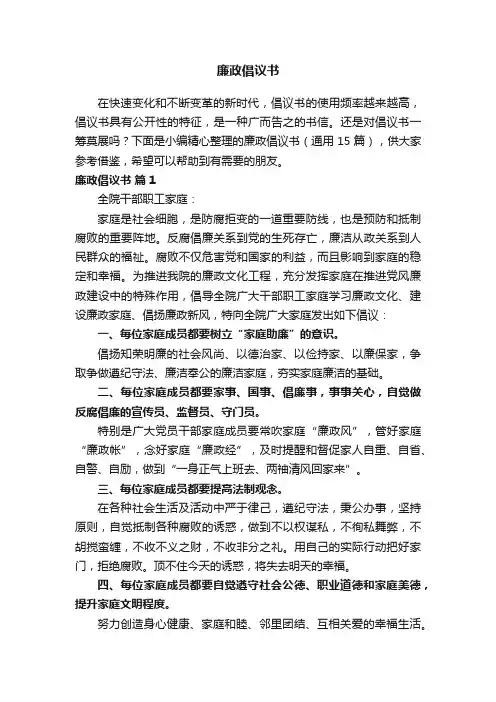 廉政倡议书（通用15篇）