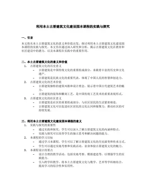 利用本土古厝建筑文化建设园本课程的实践与探究