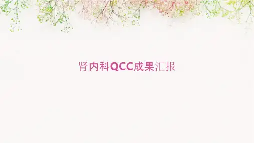 肾内科QCC成果成品品管圈主题汇报护理课件
