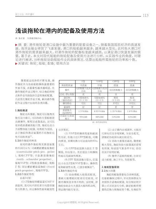 浅谈拖轮在港内的配备及使用方法