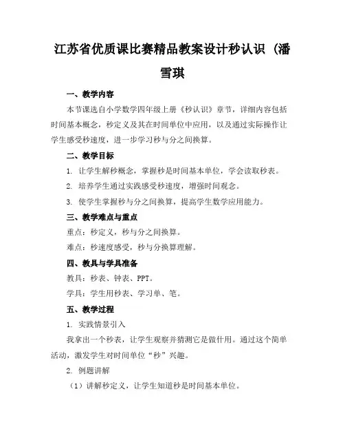 江苏省优质课比赛精品教案设计秒的认识(潘雪琪