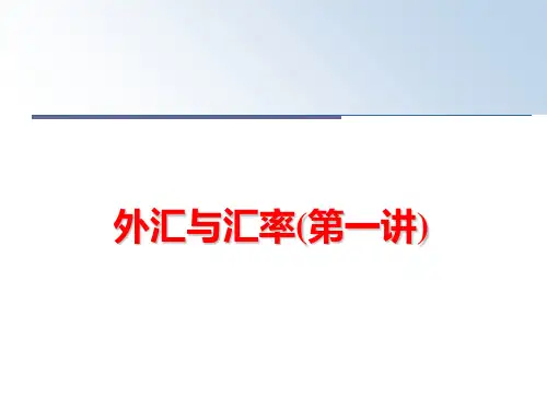 最新外汇与汇率(第一讲)PPT课件