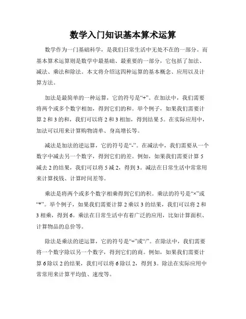数学入门知识基本算术运算