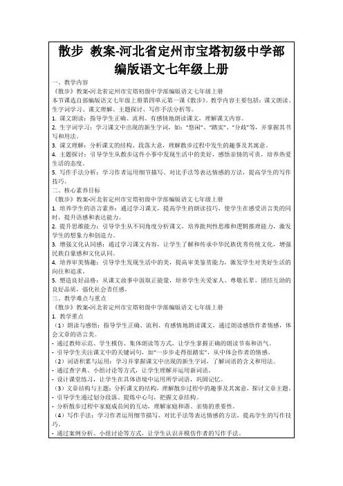 散步教案-河北省定州市宝塔初级中学部编版语文七年级上册