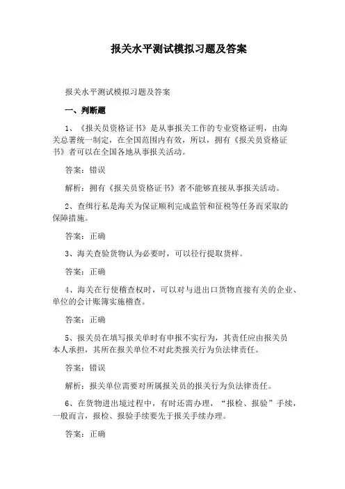 报关水平测试模拟习题及答案