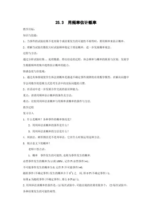 教学设计4：25.3用频率估计概率