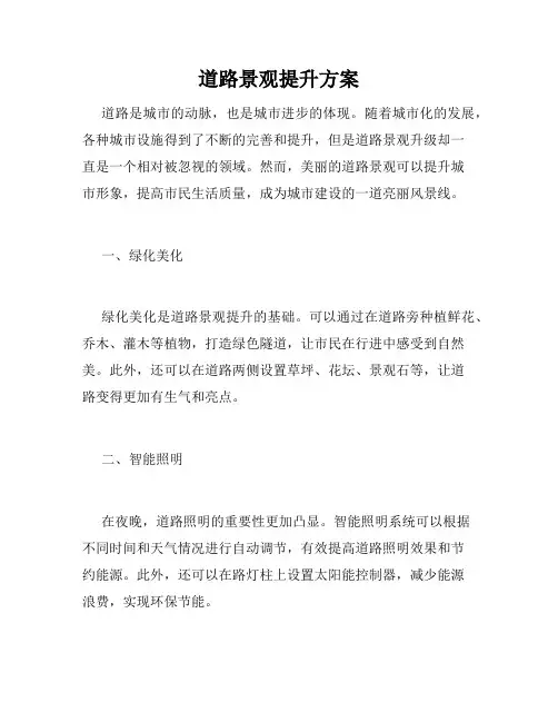 道路景观提升方案