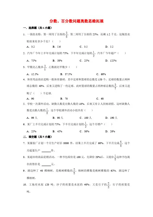 【奥数题】人教版小学数学六年级上册分数、百分数问题奥数思维拓展(试题)含答案与解析
