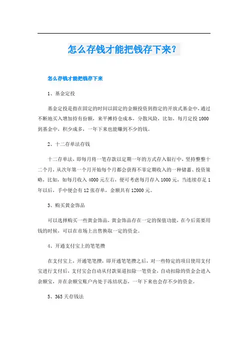 怎么存钱才能把钱存下来？