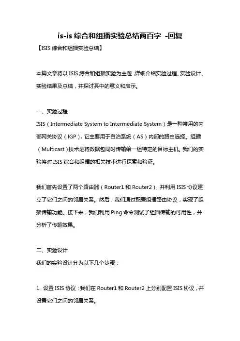 is-is综合和组播实验总结两百字 -回复