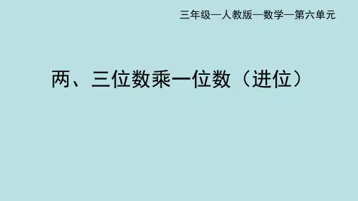 人教版三年级数学上册两位数乘一位数的笔算(进位)课件(共32张PPT)