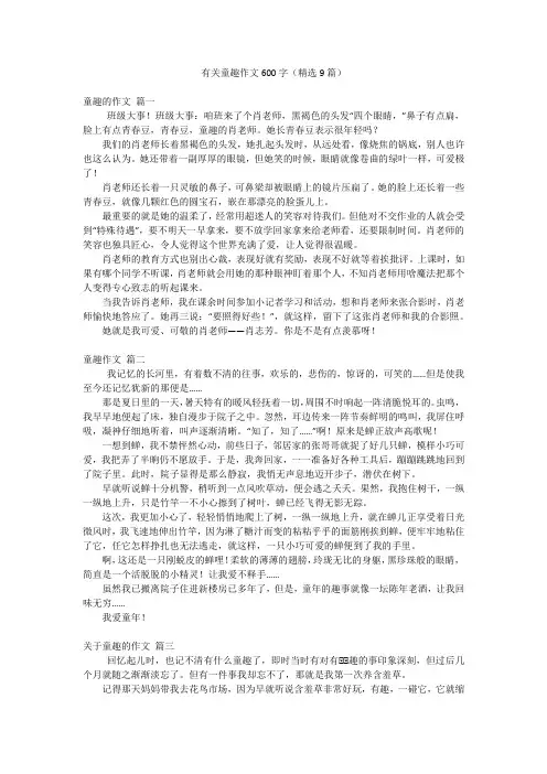 有关童趣作文600字(精选9篇)
