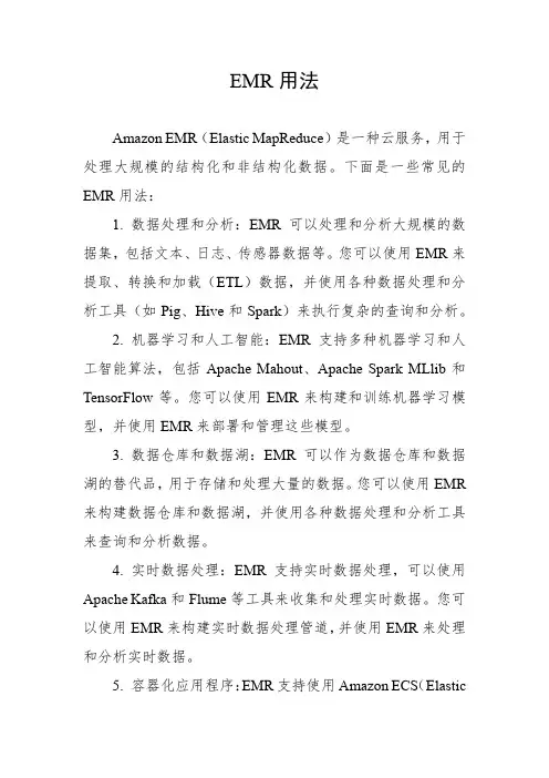 emr用法