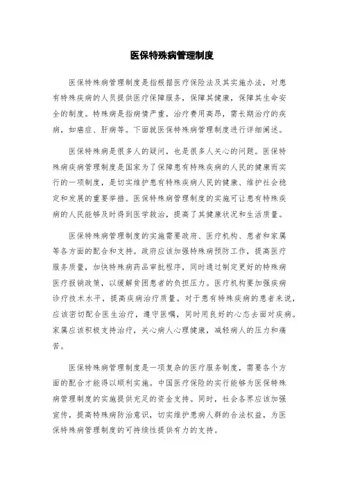 医保特殊病管理制度