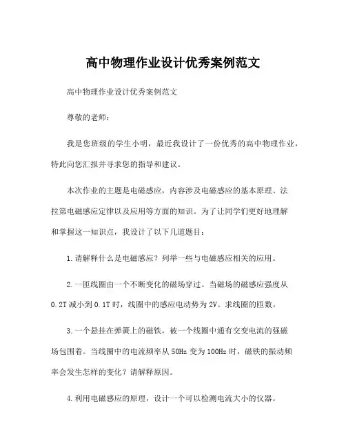 高中物理作业设计优秀案例范文