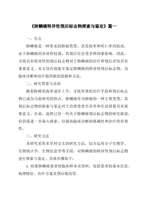 《2024年肺鳞癌特异性预后标志物探索与鉴定》范文