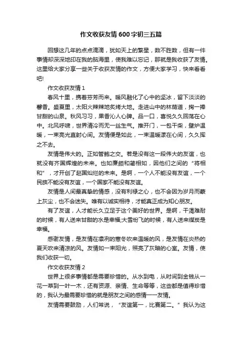 作文收获友情600字初三五篇