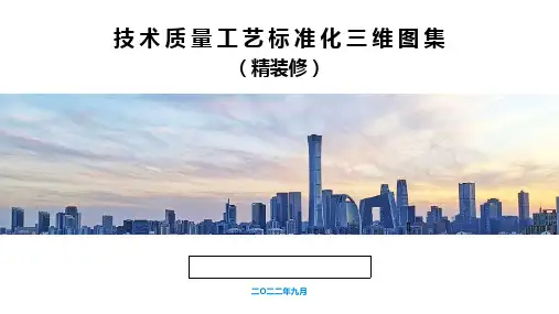 中建《技术质量工艺标准化三维图集-精装修(2022版)》