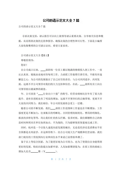 公司的请示范文大全7篇