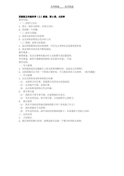苏教版科学五上《太阳钟》简案