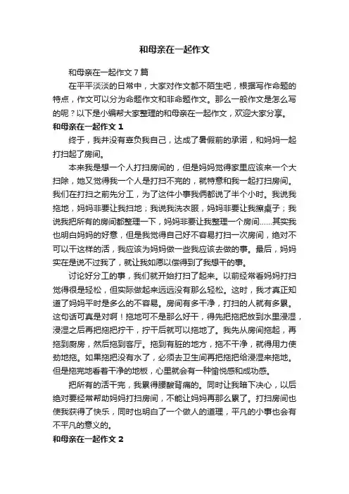 和母亲在一起作文7篇