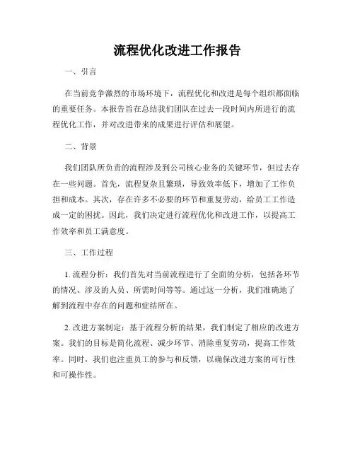 流程优化改进工作报告