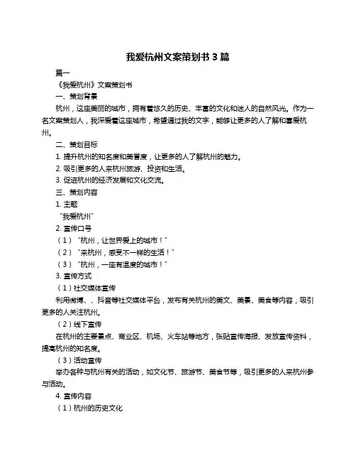 我爱杭州文案策划书3篇