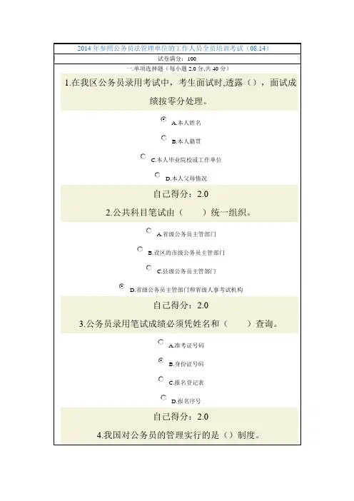 2014年参照公务员法管理单位的工作人员全员培训考试(08.14)