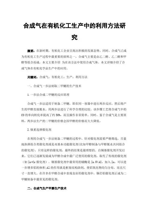 合成气在有机化工生产中的利用方法研究