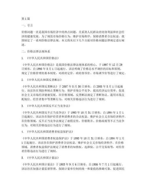 价格问题法律规定(3篇)