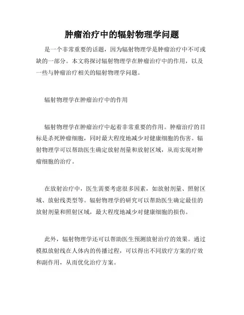 肿瘤治疗中的辐射物理学问题