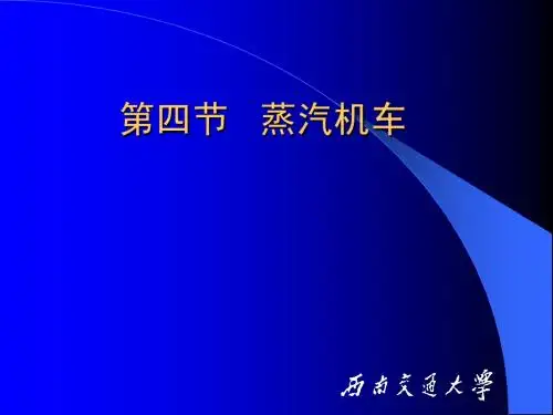 3.4蒸汽机车